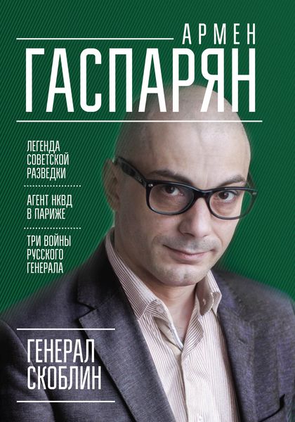Обложка книги  «Генерал Скоблин. Легенда советской разведки»