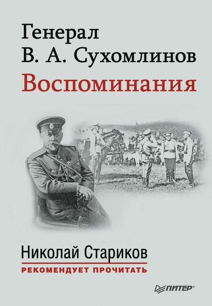 Обложка книги  «Генерал В. А. Сухомлинов. Воспоминания»
