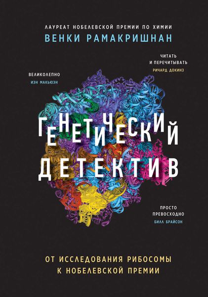 Обложка книги  «Генетический детектив. От исследования рибосомы к Нобелевской премии»