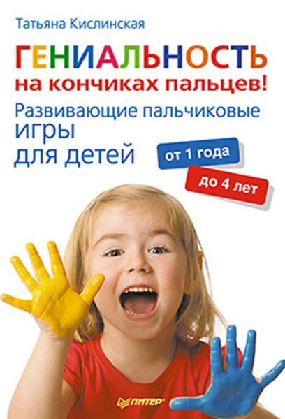 Обложка книги  «Гениальность на кончиках пальцев! Развивающие пальчиковые игры для детей от 1 года до 4 лет»