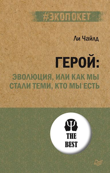 Обложка книги  «Герой: эволюция, или Как мы стали теми, кто мы есть»