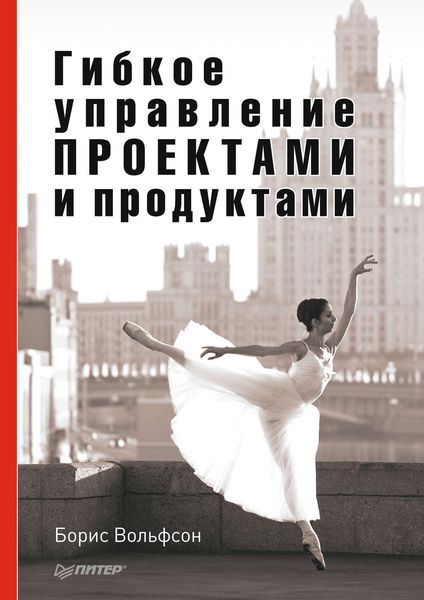 Обложка книги  «Гибкое управление проектами и продуктами»