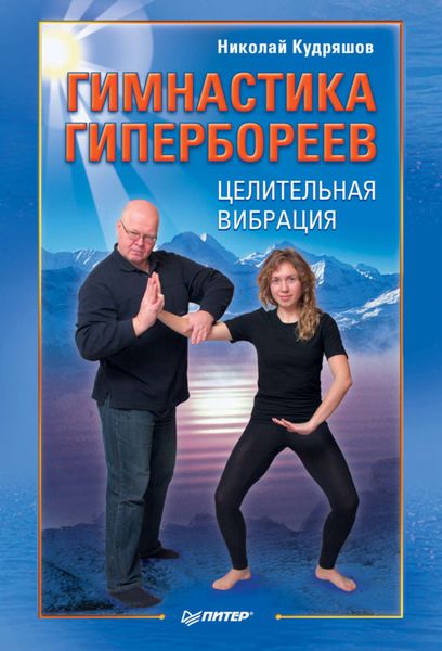 Обложка книги  «Гимнастика гипербореев. Целительная вибрация»