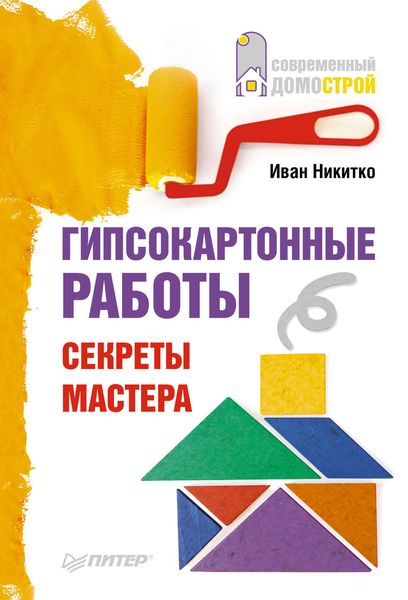 Обложка книги  «Гипсокартонные работы. Секреты мастера»