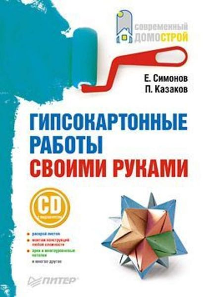 Обложка книги  «Гипсокартонные работы своими руками»