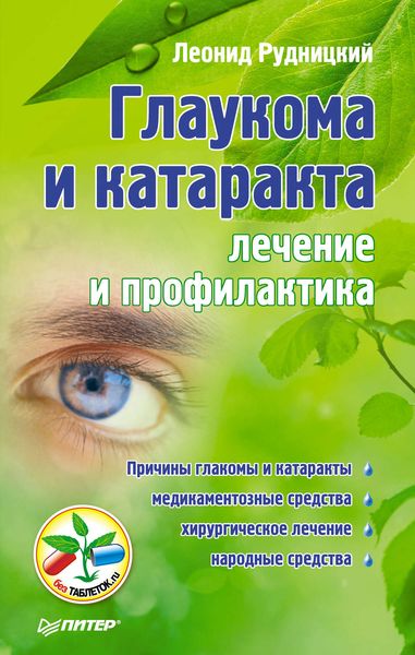 Обложка книги  «Глаукома и катаракта: лечение и профилактика»