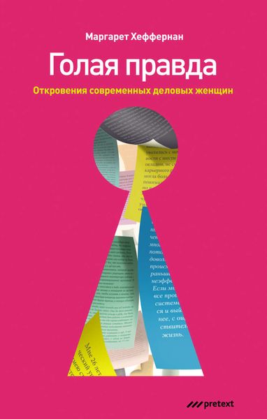 Обложка книги  «Голая правда. Откровения современных деловых женщин»