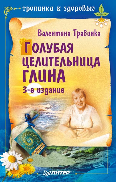 Обложка книги  «Голубая целительница глина»