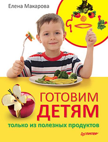 Обложка книги  «Готовим детям только из полезных продуктов»