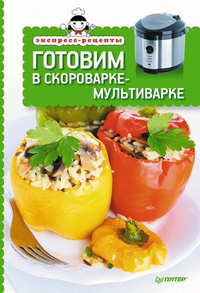 Обложка книги  «Готовим в скороварке-мультиварке»