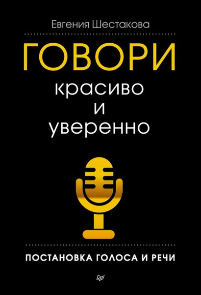 Обложка книги  «Говори красиво и уверенно. Постановка голоса и речи»