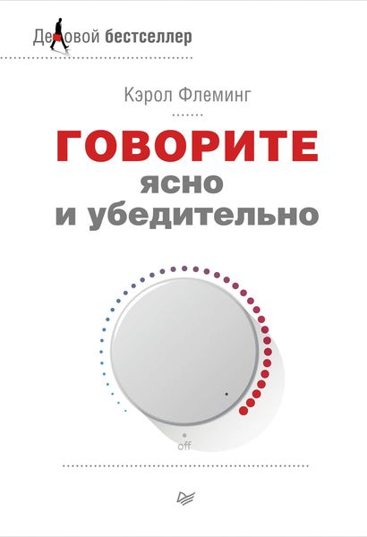 Обложка книги  «Говорите ясно и убедительно»