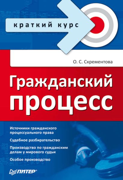 Обложка книги «Гражданский процесс»