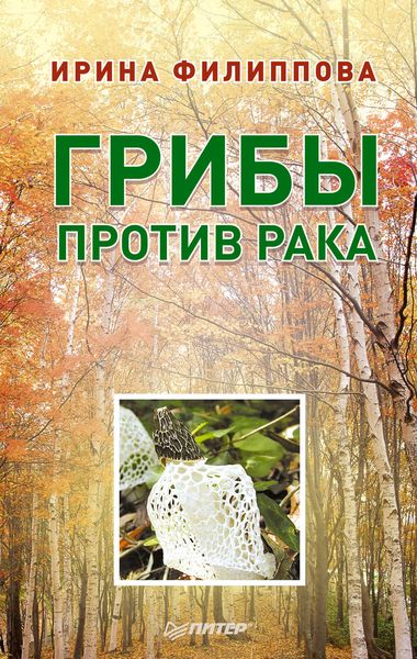Обложка книги  «Грибы против рака»