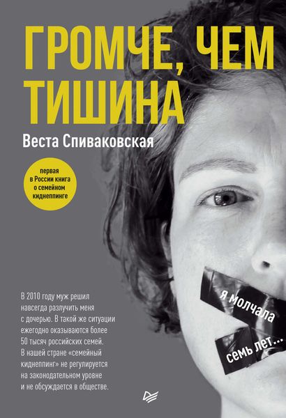 Обложка книги  «Громче, чем тишина. Первая в России книга о семейном киднеппинге»