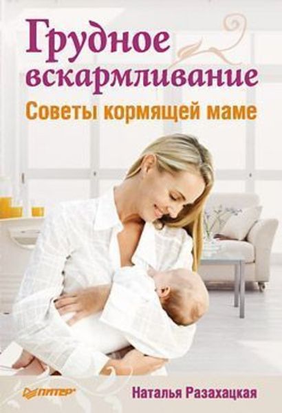 Обложка книги  «Грудное вскармливание. Советы кормящей маме»