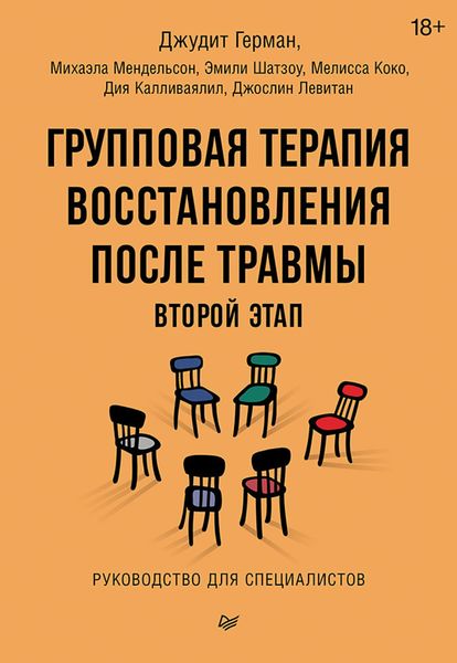 Обложка книги  «Групповая терапия восстановления после травмы: второй этап. Руководство для специалистов»