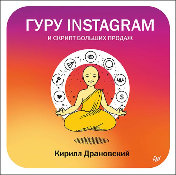 Обложка книги  «Гуру Инстаграм и скрипт больших продаж»