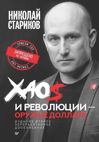 Обложка книги  «Хаос и революции – оружие доллара»