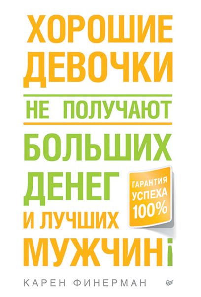 Обложка книги  «Хорошие девочки не получают больших денег и лучших мужчин!»