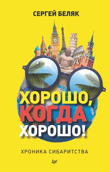 Обложка книги  «Хорошо, когда хорошо! Хроника сибаритства»