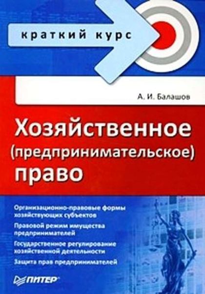 Обложка книги  «Хозяйственное (предпринимательское) право»