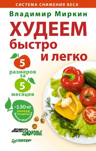 Обложка книги  «Худеем быстро и легко. Минус 5 размеров за 5 месяцев»