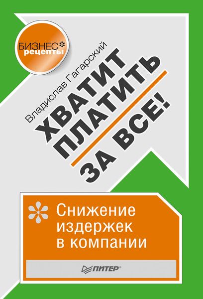 Обложка книги  «Хватит платить за все! Снижение издержек в компании»