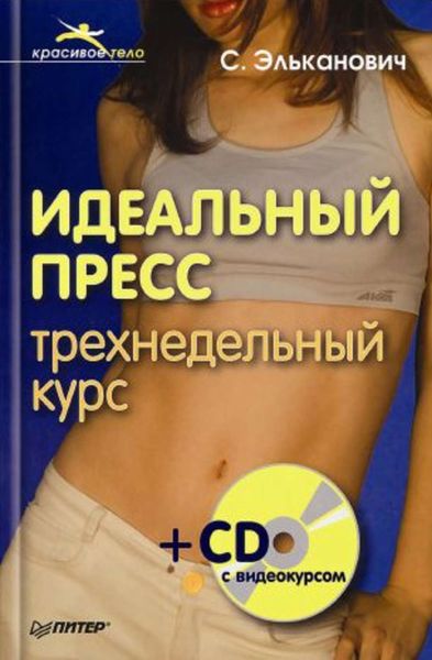 Обложка книги «Идеальный пресс. Трехнедельный курс»
