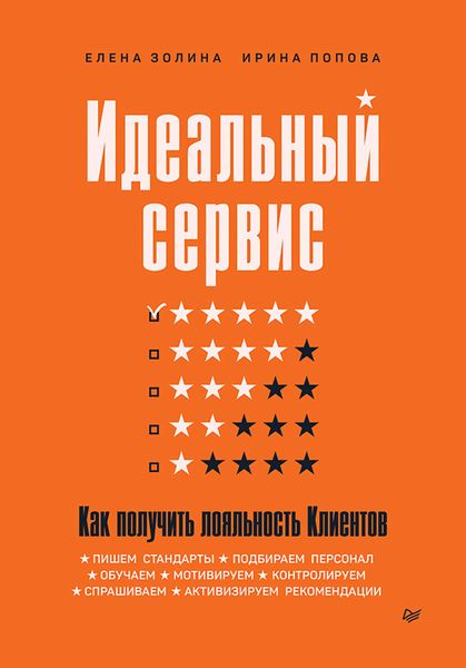 Обложка книги «Идеальный сервис. Как получить лояльность Клиентов»