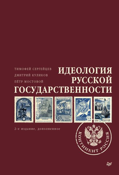 Обложка книги  «Идеология русской государственности. Континент Россия»