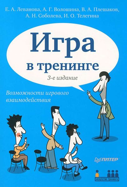 Обложка книги  «Игра в тренинге. Возможности игрового взаимодействия»