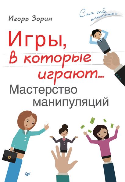 Обложка книги  «Игры, в которые играют… Мастерство манипуляций»