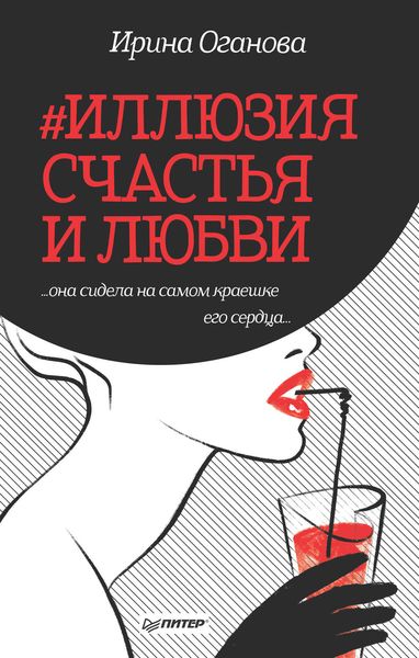 Обложка книги  «#Иллюзия счастья и любви»