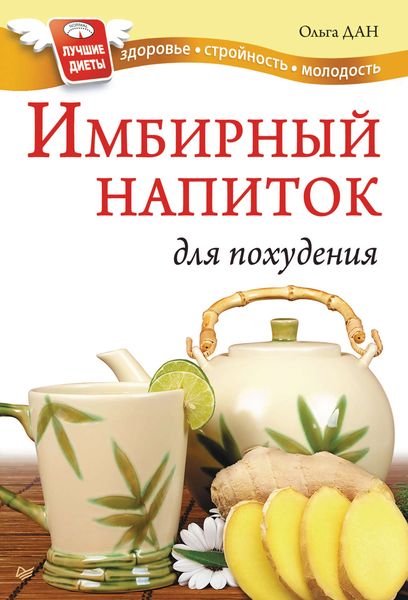 Обложка книги  «Имбирный напиток для похудения»