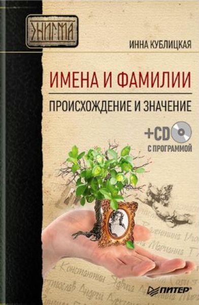 Обложка книги  «Имена и фамилии. Происхождение и значение»