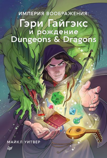 Обложка книги  «Империя воображения: Гэри Гайгэкс и рождение Dungeons & Dragons»