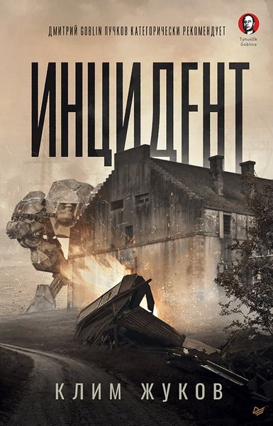 Обложка книги  «Инцидент»
