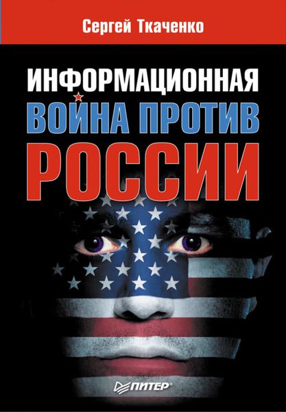 Обложка книги «Информационная война против России»