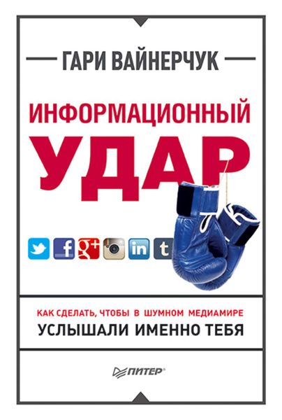 Обложка книги  «Информационный удар»