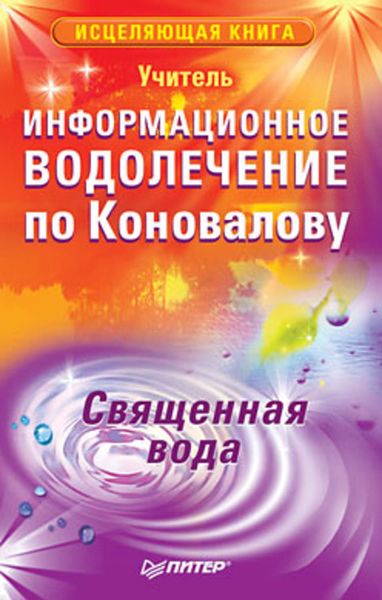 Обложка книги  «Информационное водолечение по Коновалову. Священная вода»