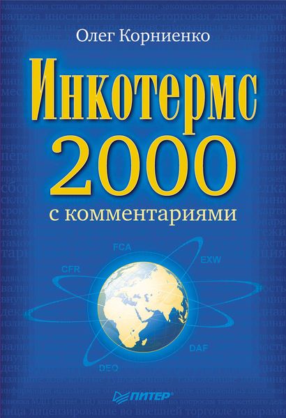 Обложка книги  «Инкотермс-2000 с комментариями»