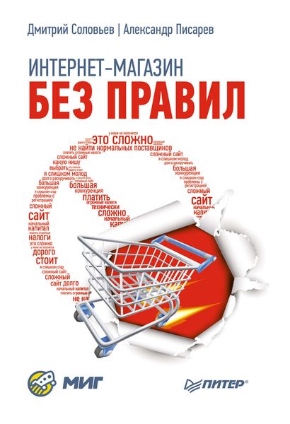Обложка книги  «Интернет-магазин без правил»