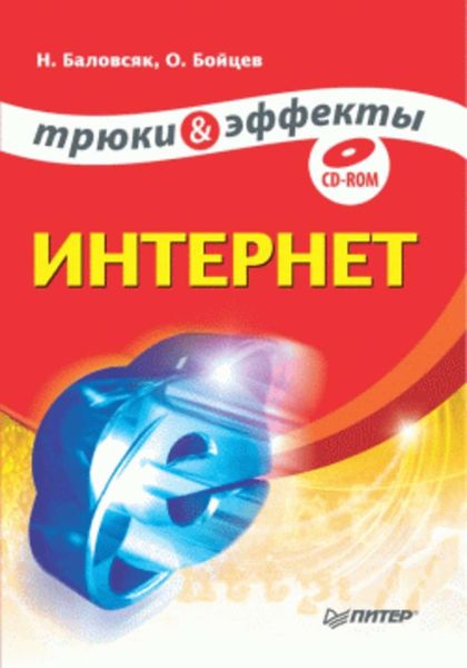 Обложка книги  «Интернет. Трюки и эффекты»
