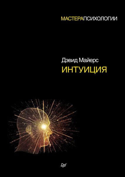 Обложка книги «Интуиция»