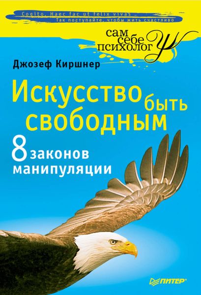 Обложка книги  «Искусство быть свободным. Восемь законов манипуляции»