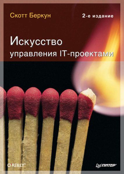 Обложка книги  «Искусство управления IT-проектами»