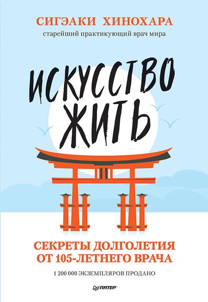Обложка книги  «Искусство жить. Секреты долголетия от 105-летнего врача»