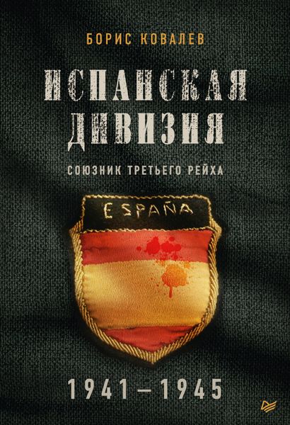 Обложка книги  «Испанская дивизия – союзник Третьего рейха. 1941–1945 гг.»