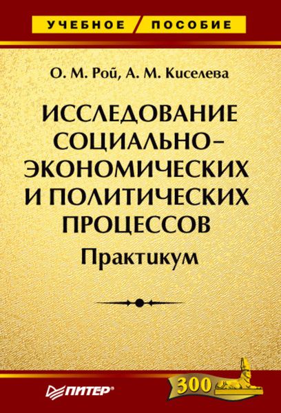 Обложка книги  «Исследование социально-экономических и политических процессов. Практикум»